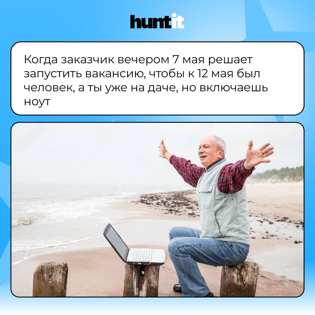 Что бывает с рекрутером на майских (или перед ними) 😎
Праздники для всех — но не всегда для рекрутера | Сетка — социальная сеть от hh.ru