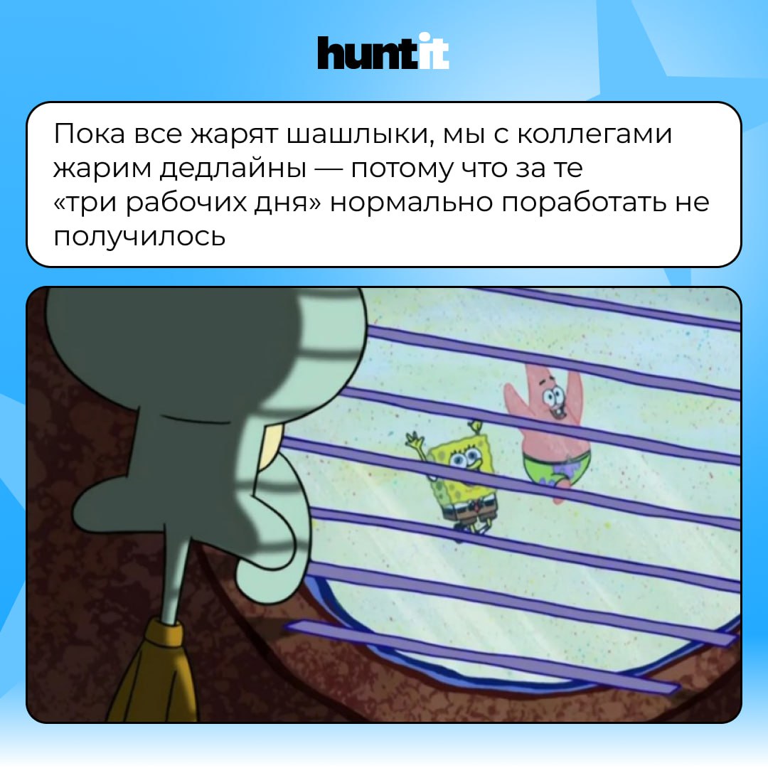 Что бывает с рекрутером на майских (или перед ними) 😎
Праздники для всех — но не всегда для рекрутера | Сетка — социальная сеть от hh.ru