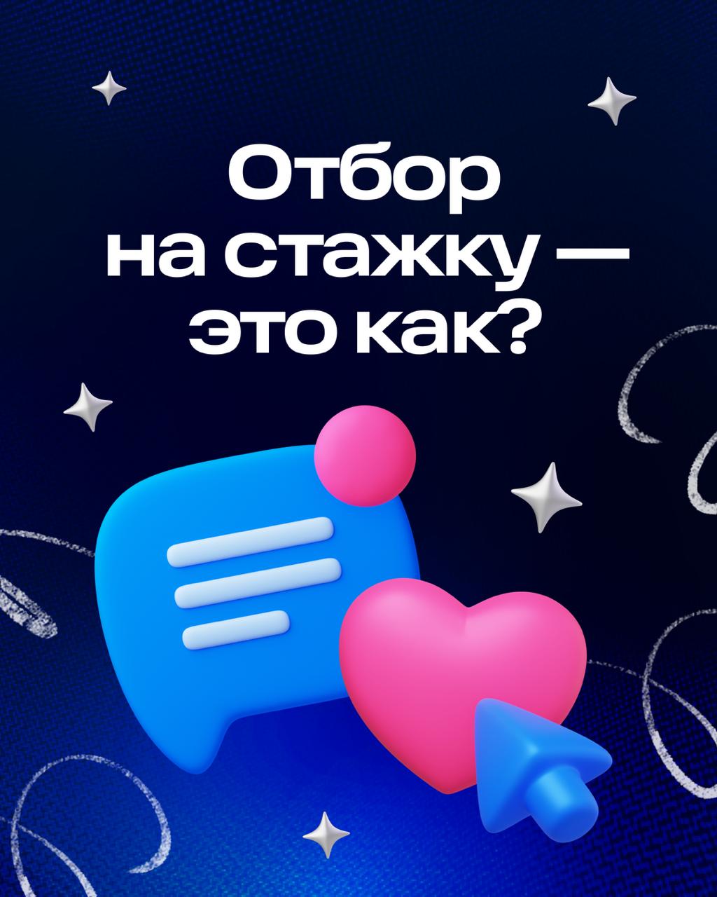 Привет! На связи Марина. Ещё не забыли меня?
Чуть перехватываю инициативу и забираю микрофон, чтобы завершить серию постов про стажировки 👋
Сегодня поговорим про основные этапы отбора в Ozon | Сетка — социальная сеть от hh.ru