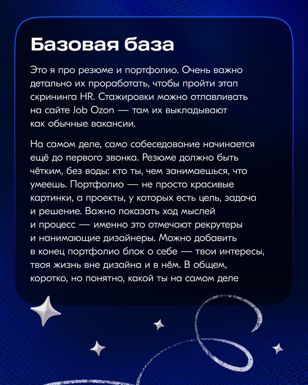 Привет! На связи Марина. Ещё не забыли меня?
Чуть перехватываю инициативу и забираю микрофон, чтобы завершить серию постов про стажировки 👋
Сегодня поговорим про основные этапы отбора в Ozon | Сетка — социальная сеть от hh.ru