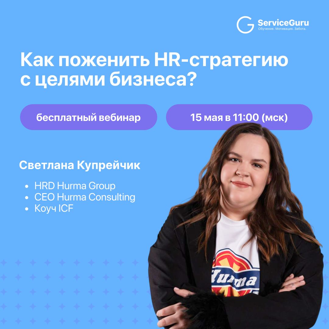 📢 Вебинар: Как поженить HR-стратегию с целями бизнеса?
И перестать быть просто “про людей”, а стать про результат
📉 Часто HR и бизнес как будто говорят на разных языках | Сетка — социальная сеть от hh.ru