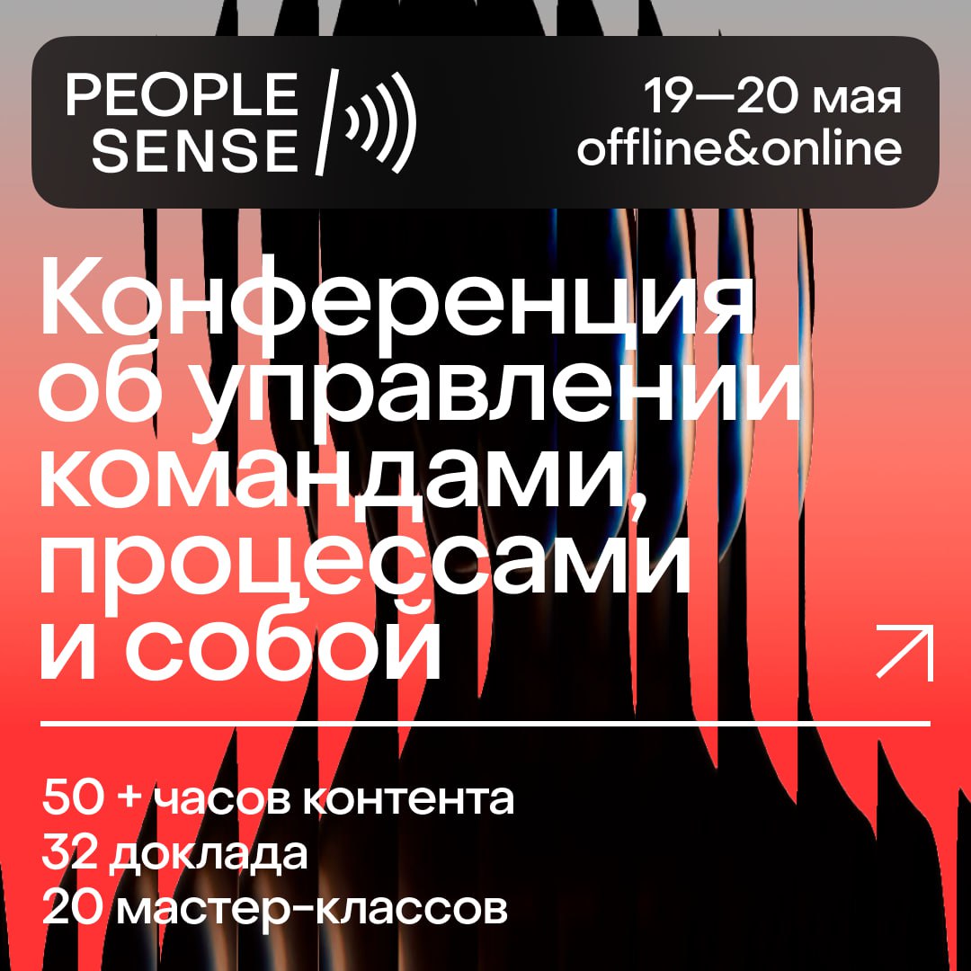 📅 Конференция для всех, кто работает с людьми
Руководить — это не только разруливать задачи и дедлайны. Это понимать и направлять людей, процессы и собственные силы | Сетка — социальная сеть от hh.ru