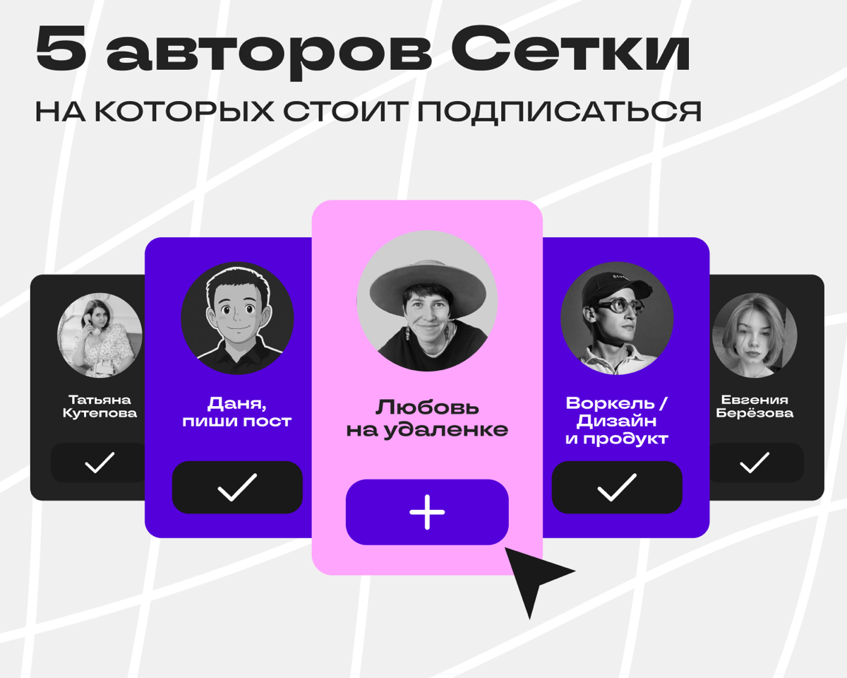 Герои Сетки: кто вдохновлял нас в этом месяце | Сетка — социальная сеть от hh.ru