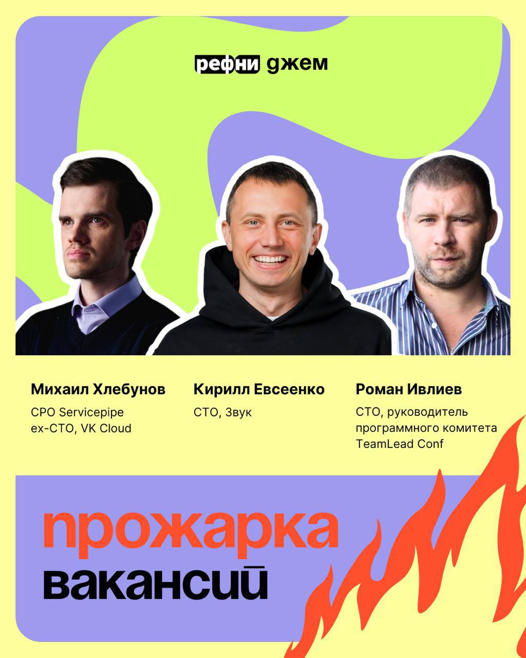 🔥Прожарка от СТО — такого еще не было!
Жарить в мае можно не только шашлыки, но и кое-что не менее заманчивое: совместную работу рекрутеров и нанимающих | Сетка — социальная сеть от hh.ru