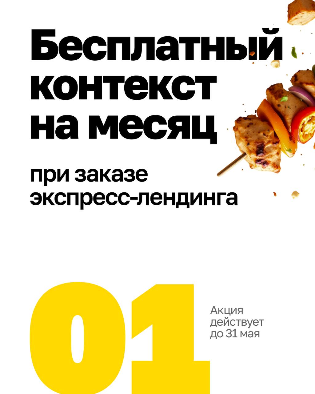 Мы приготовили для вас два мощных майских оффера, чтобы Ваш бизнес рос быстрее 🔥
1️⃣ Месяц бесплатного ведения контекстной рекламы — при заказе экспресс-лендинга | Сетка — социальная сеть от hh.ru