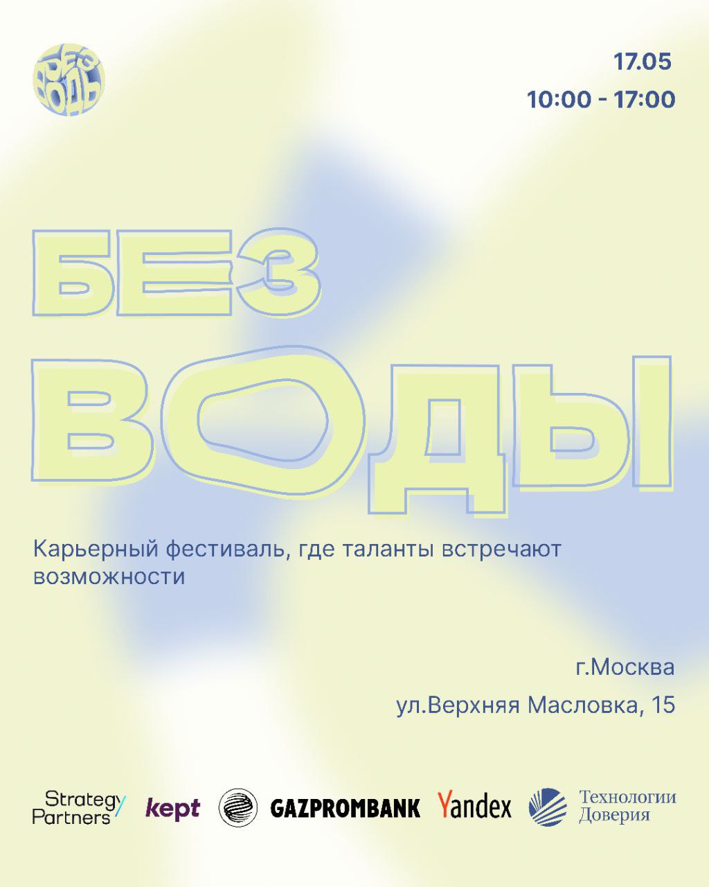 Что делать? Сходить на карьерный фестиваль «БЕЗВОДЫ»💛🟨 «БЕЗВОДЫ» — карьерно-образовательный фестиваль, где твои таланты встречают новые возможности | Сетка — социальная сеть от hh.ru