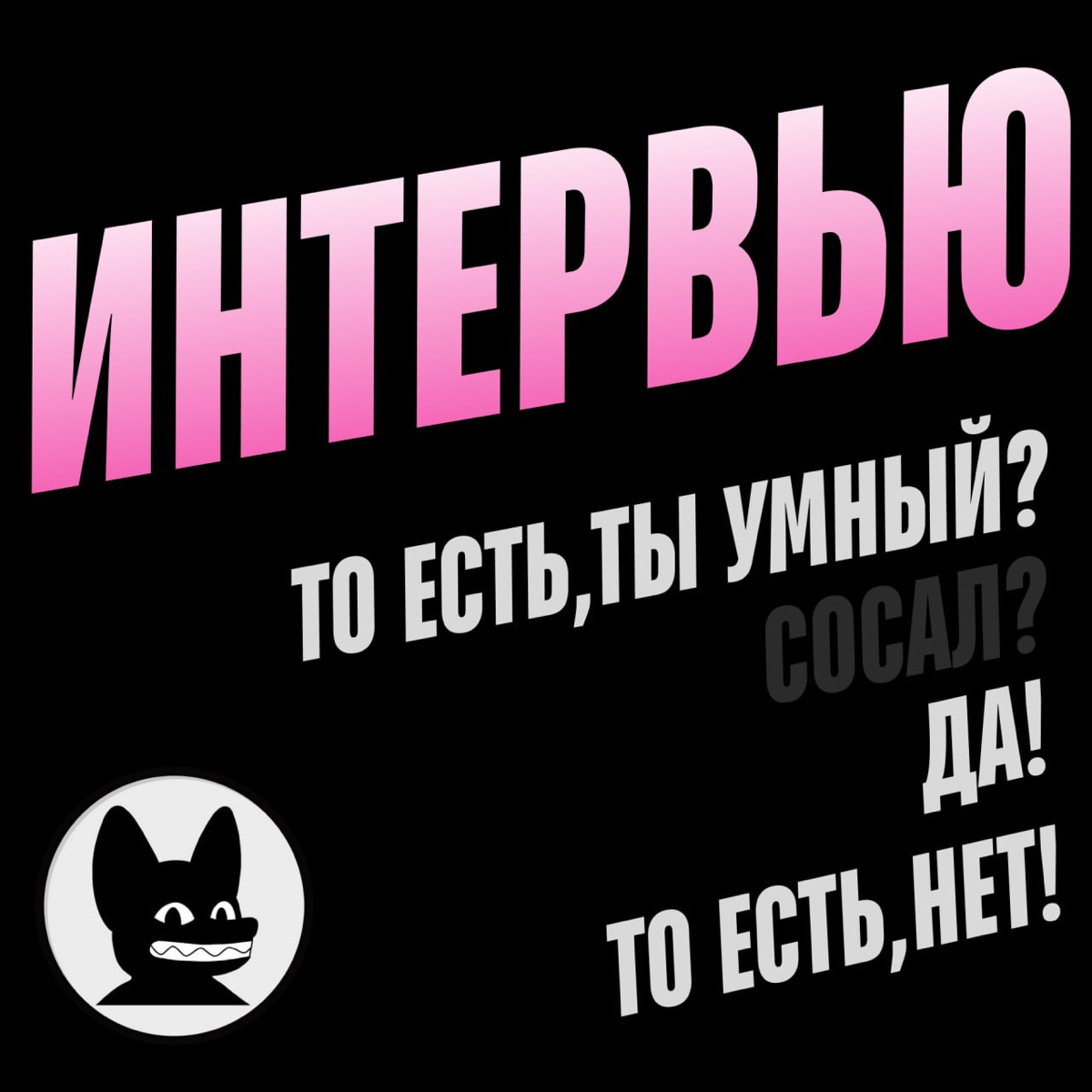 Интервью — наше всё | Сетка — социальная сеть от hh.ru