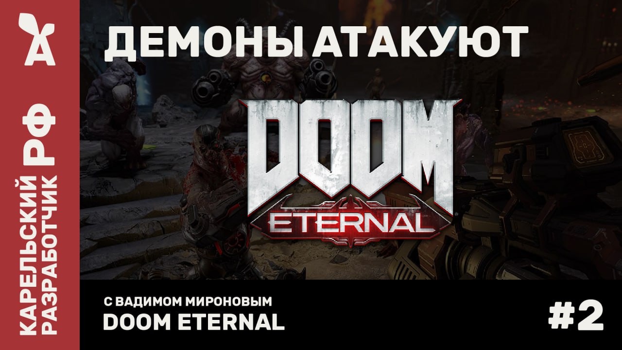 📹 🍒 Завтра (8 мая) состоится игровая трансляция по компьютерной игре "Doom Eternal" в 17:30 по МСК с ведущим Вадимом Мироновым на #RTX4090 | Сетка — социальная сеть от hh.ru