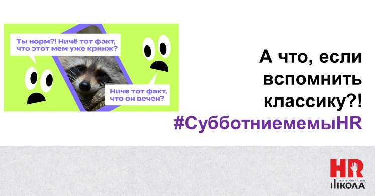 Сегодня опять не суббота, но в эфире рубрика #СубботниемемыHR и это святое, поскольку первый выходной, пусть и на стремительно короткой неделе! | Сетка — социальная сеть от hh.ru