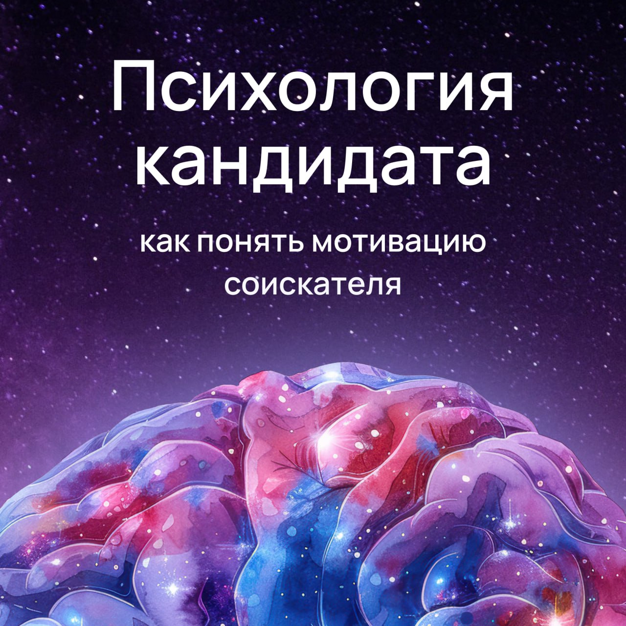 Каждому рекрутеру знакома ситуация, когда кандидат прекрасно подходит по резюме, успешно проходит все этапы отбора, но внезапно отказывается от оффера или быстро уходит из компании | Сетка — социальная сеть от hh.ru