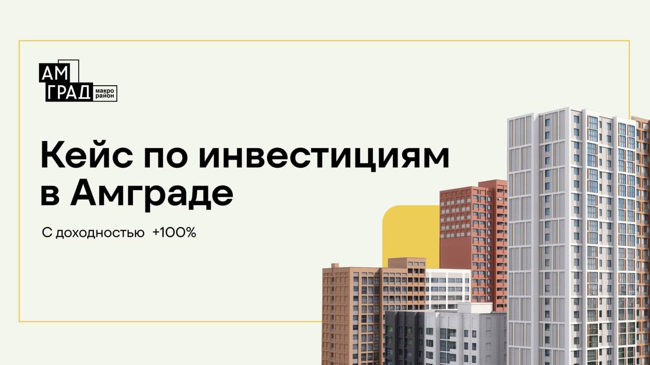 💼 Почему инвестировать в недвижимость в Макрорайоне Амград — это выгодно?
Макрорайон Амград — это перспективный и развивающийся рынок, где правильные вложения могут принести отличные результаты | Сетка — социальная сеть от hh.ru