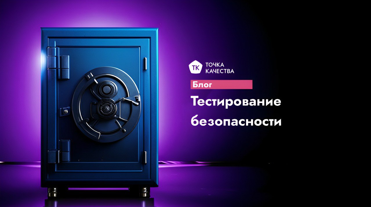 🔵 Тестирование безопасности
Сегодня компании хранят тысячи персональных записей — от адресов электронной почты до данных банковских карт | Сетка — социальная сеть от hh.ru