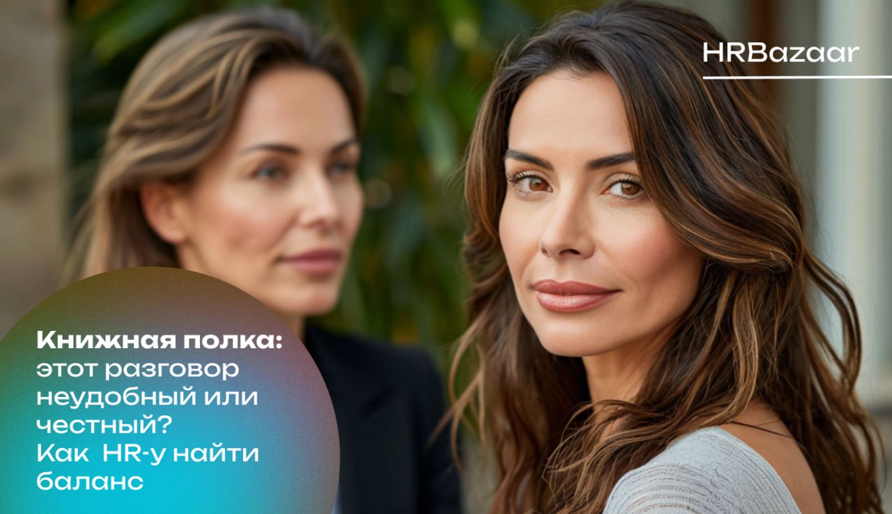 Как HR могут формировать культуру честных разговоров
Нельзя построить сильную культуру, где избегают неудобных тем | Сетка — социальная сеть от hh.ru