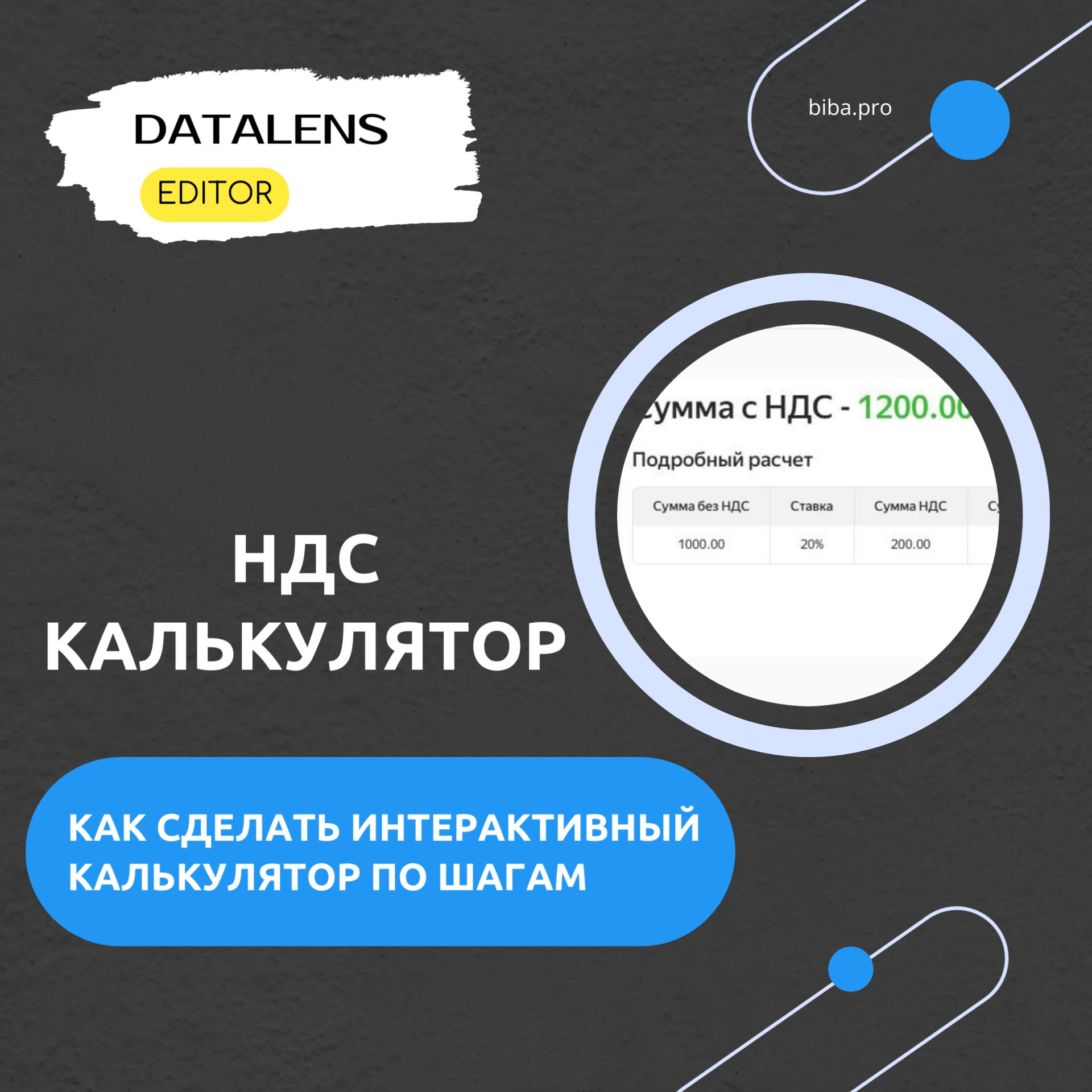 🧮Как сделать калькулятор НДС в DataLens Editor. Урок по шагам.
Сегодня мы научимся создавать интерактивный калькулятор НДС в DataLens Editor | Сетка — социальная сеть от hh.ru