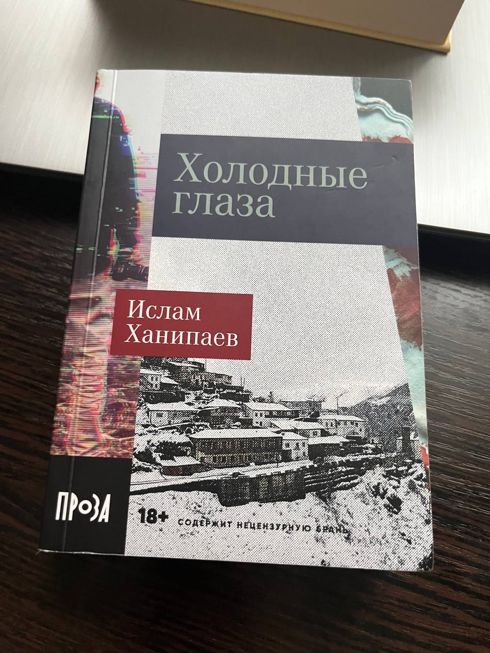 книга дня
📚 Ислам Ханипаев «Холодные глаза»аннотация⬇️
«Холодные глаза» — остросюжетный психологический детектив, который отличают яркие герои и мастерски выстроенная интрига | Сетка — социальная сеть от hh.ru