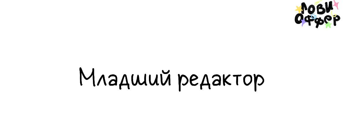 Младший редактор в Авиасейлс 🛫
Условия:

удаленный формат
компенсация ДМС, психотерапии/курсов английского, занятий спортом
оплата в долларах (по договоренности)

Обязанности:

актуализация контента, ... | Сетка — социальная сеть от hh.ru