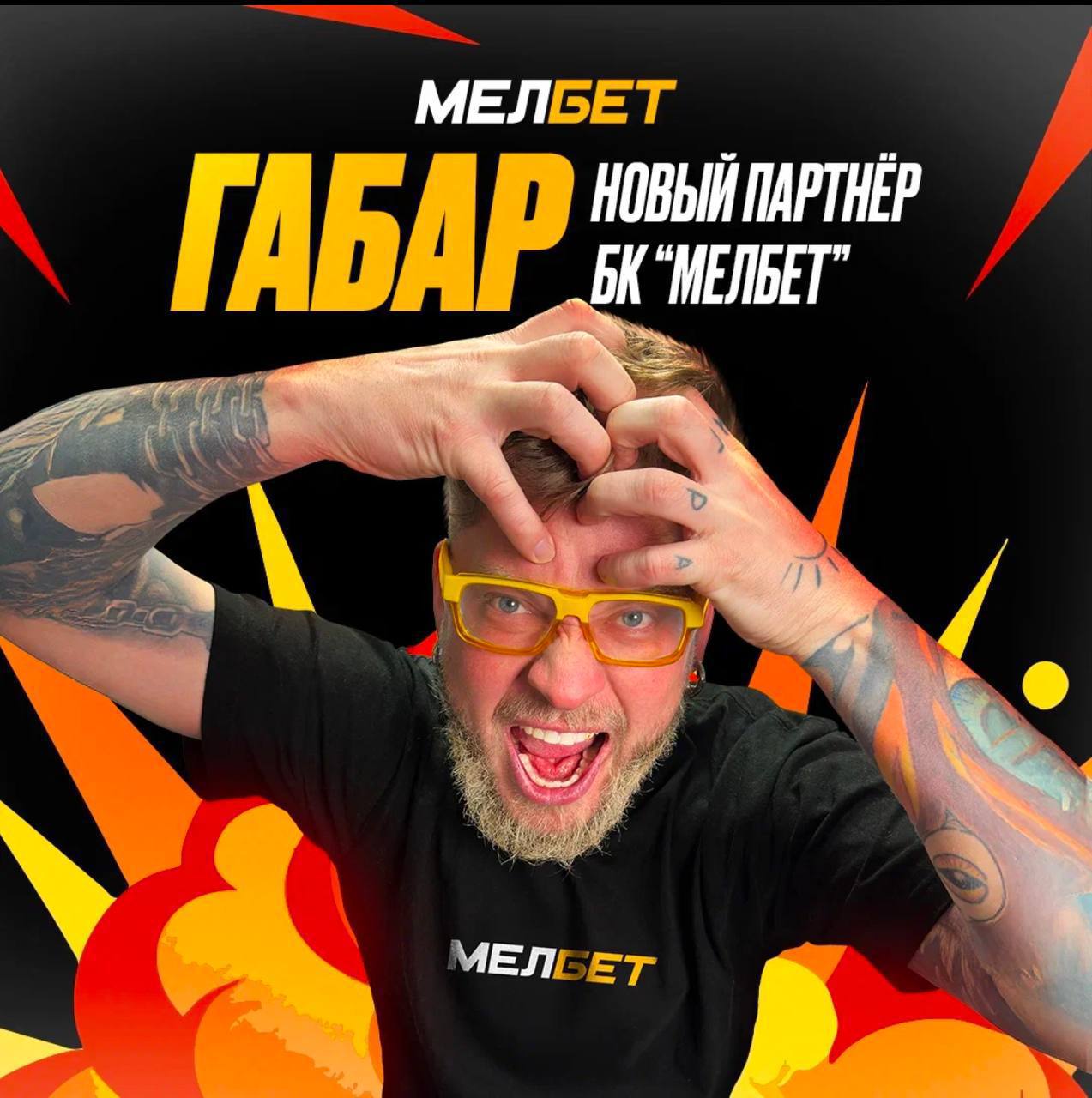 ⚡ Мелбет подписал блогера-миллионика!
Это Габар — Александр Габаров | Сетка — социальная сеть от hh.ru