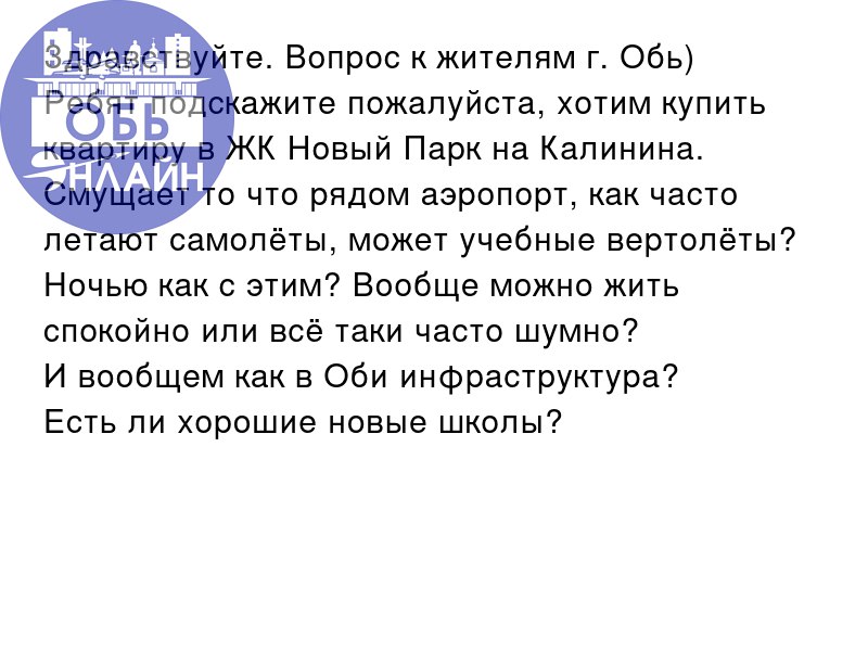 ↗ Здравствуйте. Вопрос к жителям г. Обь)
Ребят подскажите пожалуйста, хотим купить квартиру в ЖК Новый Парк на Калинина | Сетка — социальная сеть от hh.ru