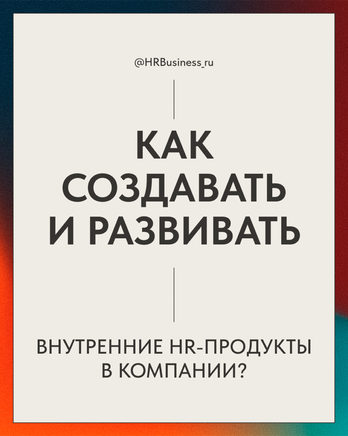 КАК СОЗДАВАТЬ И РАЗВИВАТЬ ВНУТРЕННИЕ HR-ПРОДУКТЫ В КОМПАНИИ | Сетка — социальная сеть от hh.ru