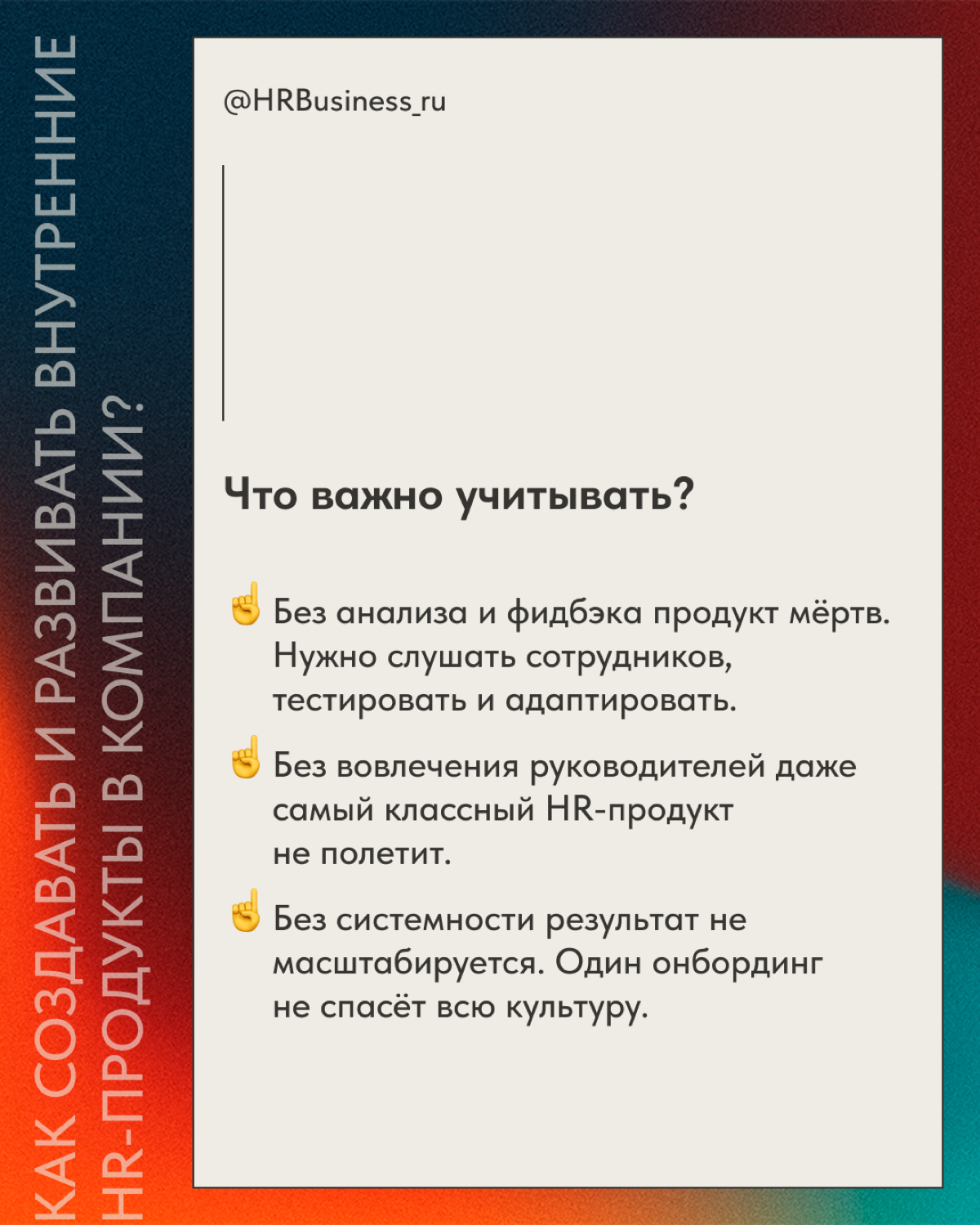 КАК СОЗДАВАТЬ И РАЗВИВАТЬ ВНУТРЕННИЕ HR-ПРОДУКТЫ В КОМПАНИИ | Сетка — социальная сеть от hh.ru