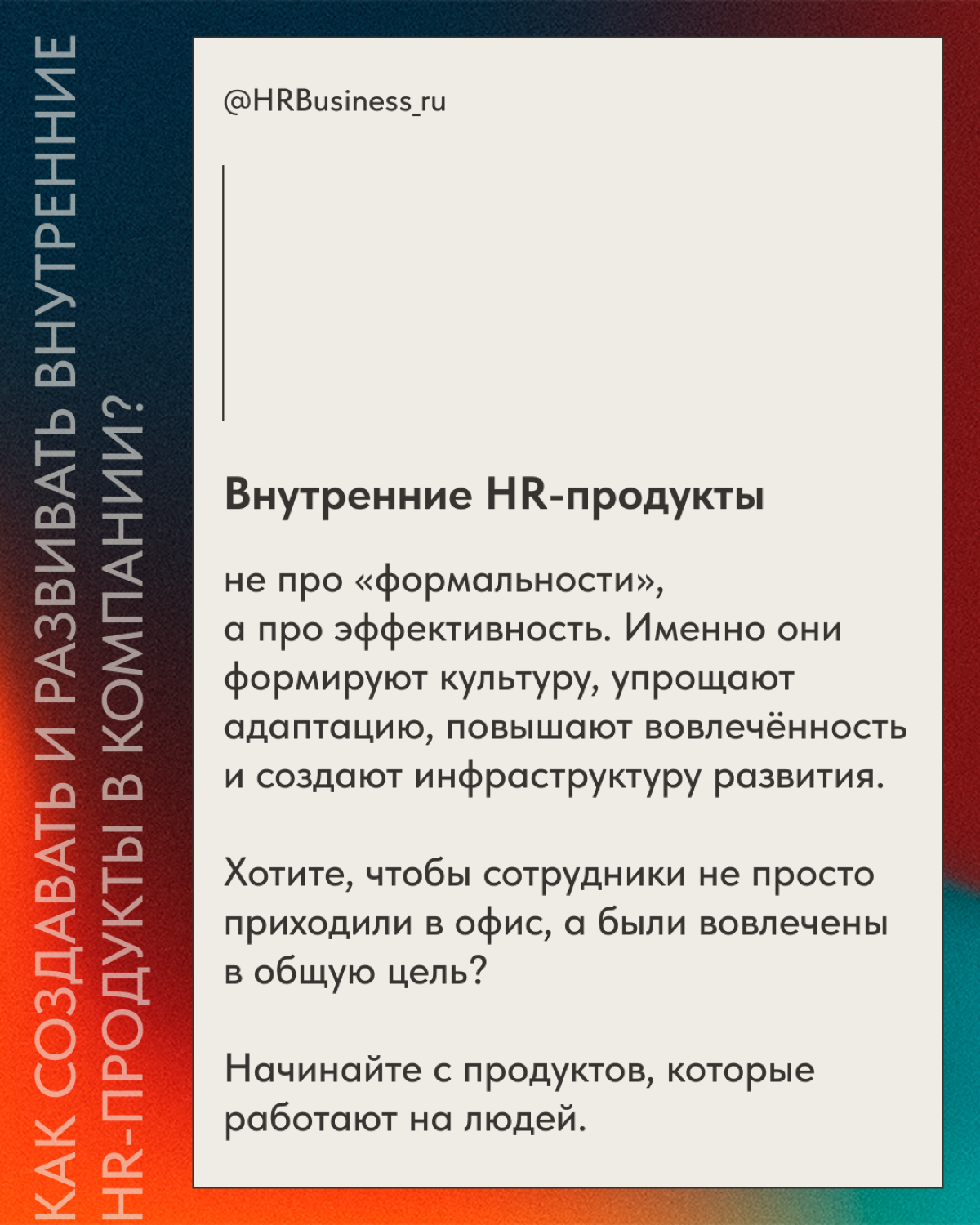КАК СОЗДАВАТЬ И РАЗВИВАТЬ ВНУТРЕННИЕ HR-ПРОДУКТЫ В КОМПАНИИ | Сетка — социальная сеть от hh.ru