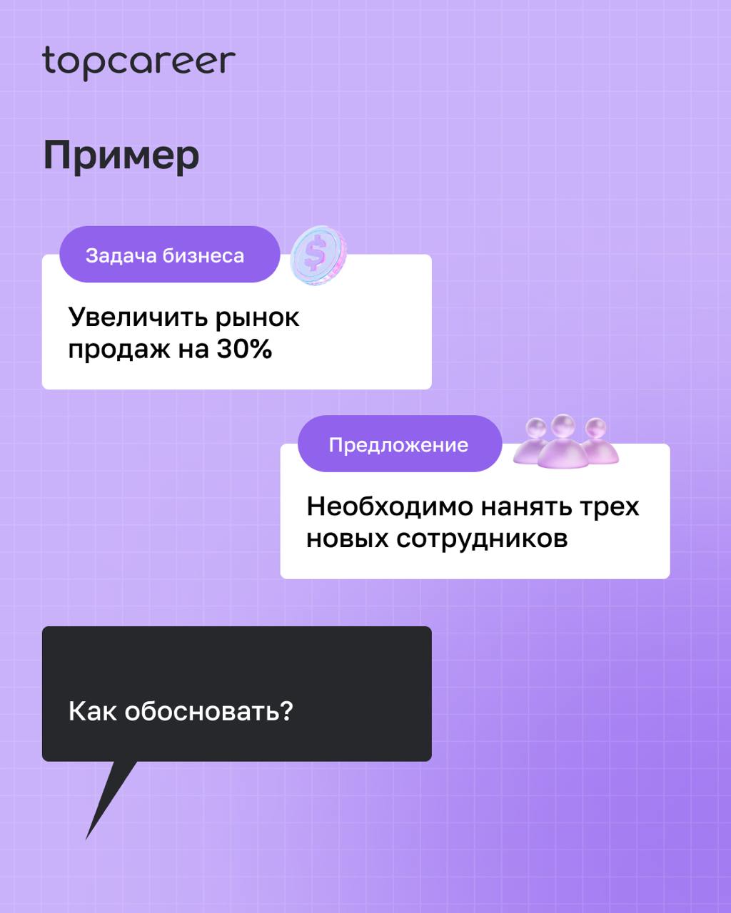 👅 Do you speak business?
В эпоху трансформаций и высокой конкуренции HR перестаёт быть просто поддерживающей функцией. Сегодня ждут значительно больше — бизнес-результатов | Сетка — социальная сеть от hh.ru