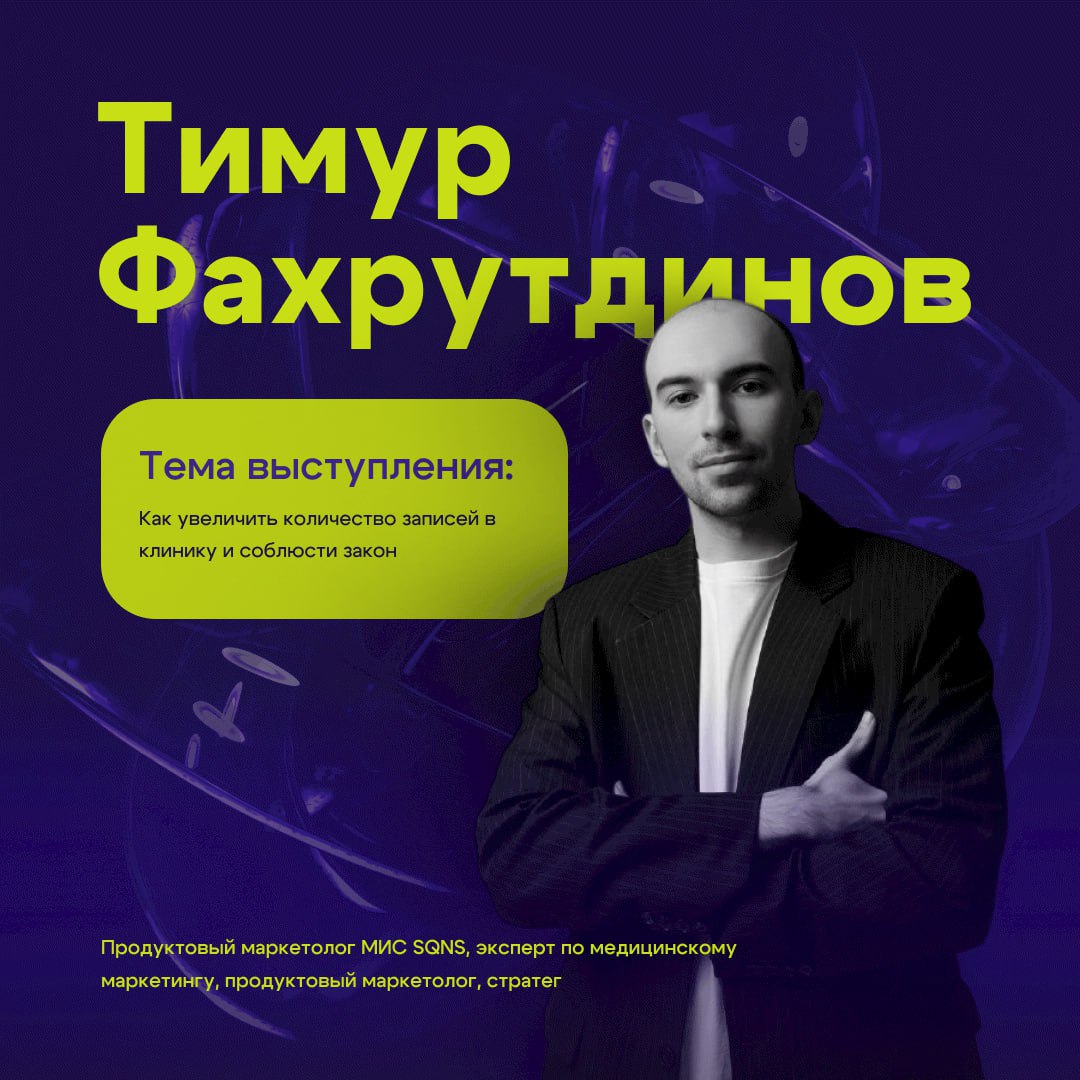 Тимур Фахрутдинов — МИС и CRM, которые не мешают, а помогают
🔧 Вы устали от “несовместимых” систем? Тогда вам к Тимуру Фахрутдинову — продуктовый маркетолог SQNS знает, как объединить клинический учёт... | Сетка — социальная сеть от hh.ru