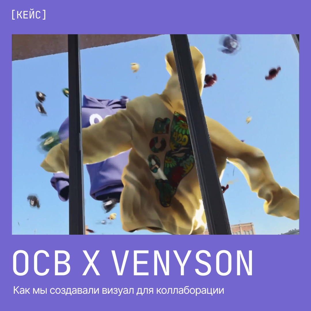 OCB x VENYSON: VFX на максималках за минимальное время. | Сетка — социальная сеть от hh.ru