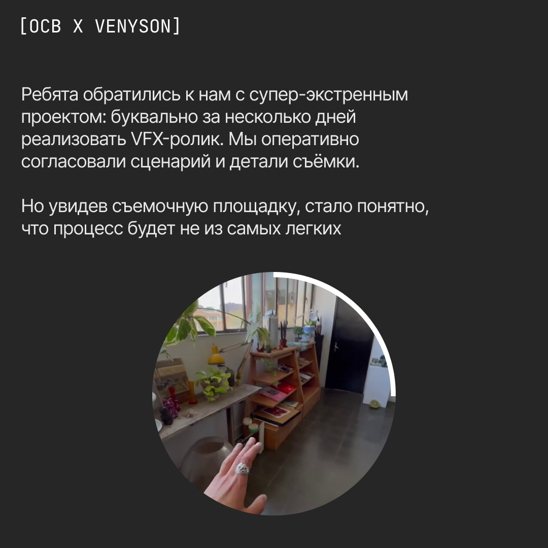 OCB x VENYSON: VFX на максималках за минимальное время. | Сетка — социальная сеть от hh.ru