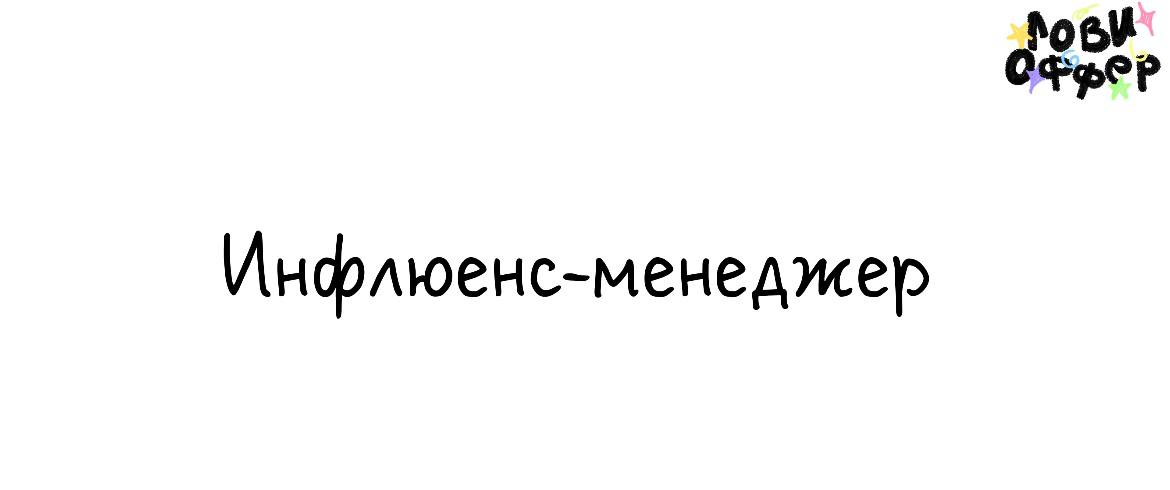 Менеджер в отдел
инфлюенс-маркетинга 🟩
Пиар агентство Why B Consult в поиске специалиста
Требования:

опыт работы с инфлюенсерами

ꕤ подробнее об обязанностях и условиях уточняйте при отклике @yanabas... | Сетка — социальная сеть от hh.ru