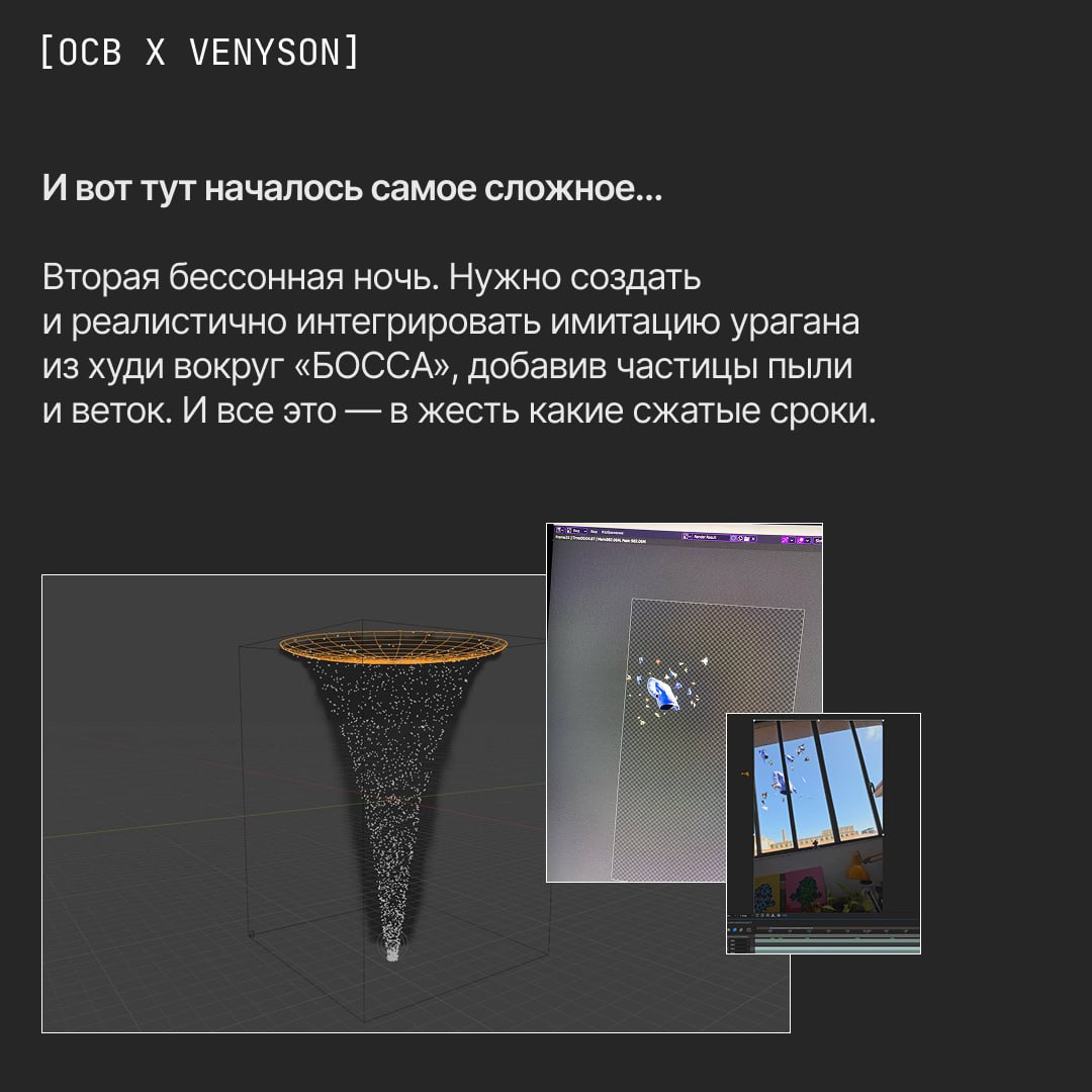 OCB x VENYSON: VFX на максималках за минимальное время. | Сетка — социальная сеть от hh.ru