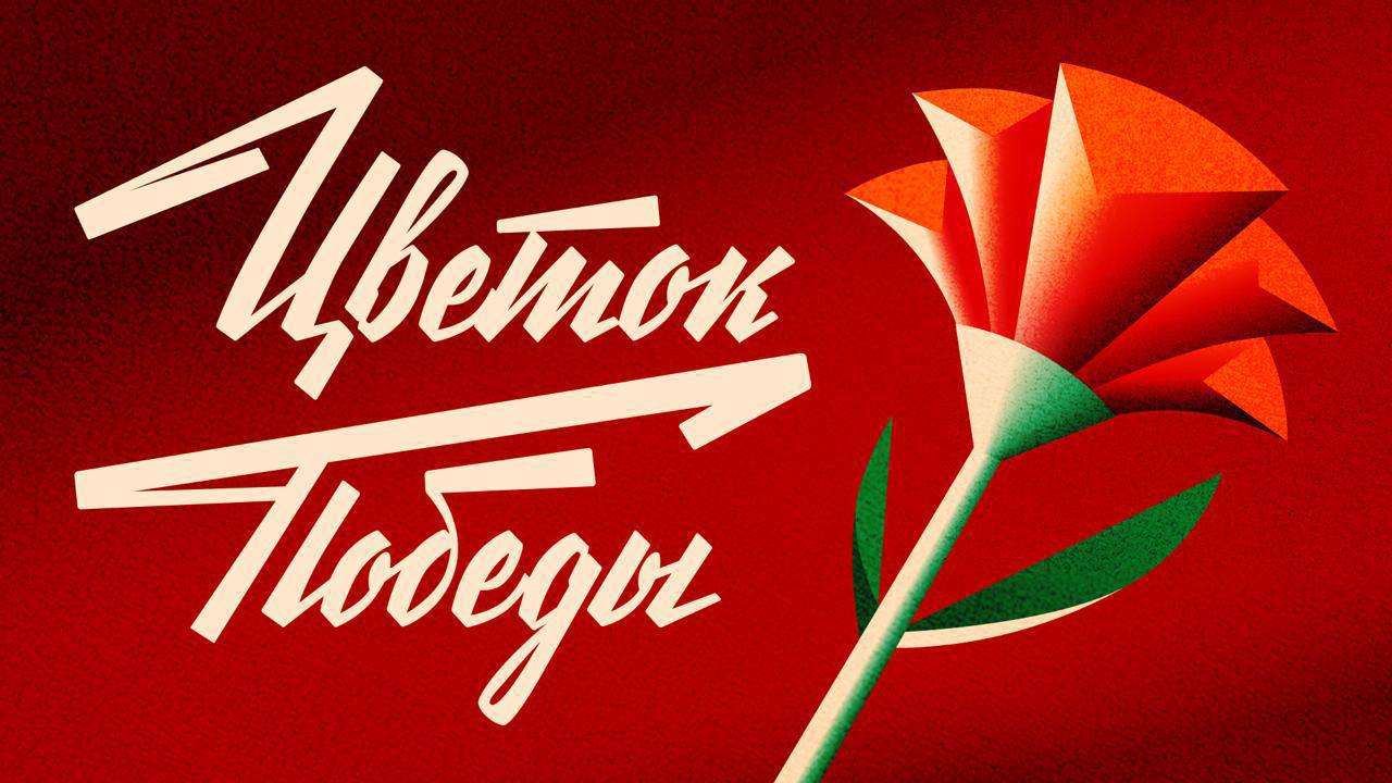 Не могу не отметить Одноклассники и их акцию «Цветок Победы» в рамках одноименного проекта: соцсеть запустила приложение, с помощью которого можно почтить память участников Великой Отечественной войны... | Сетка — социальная сеть от hh.ru