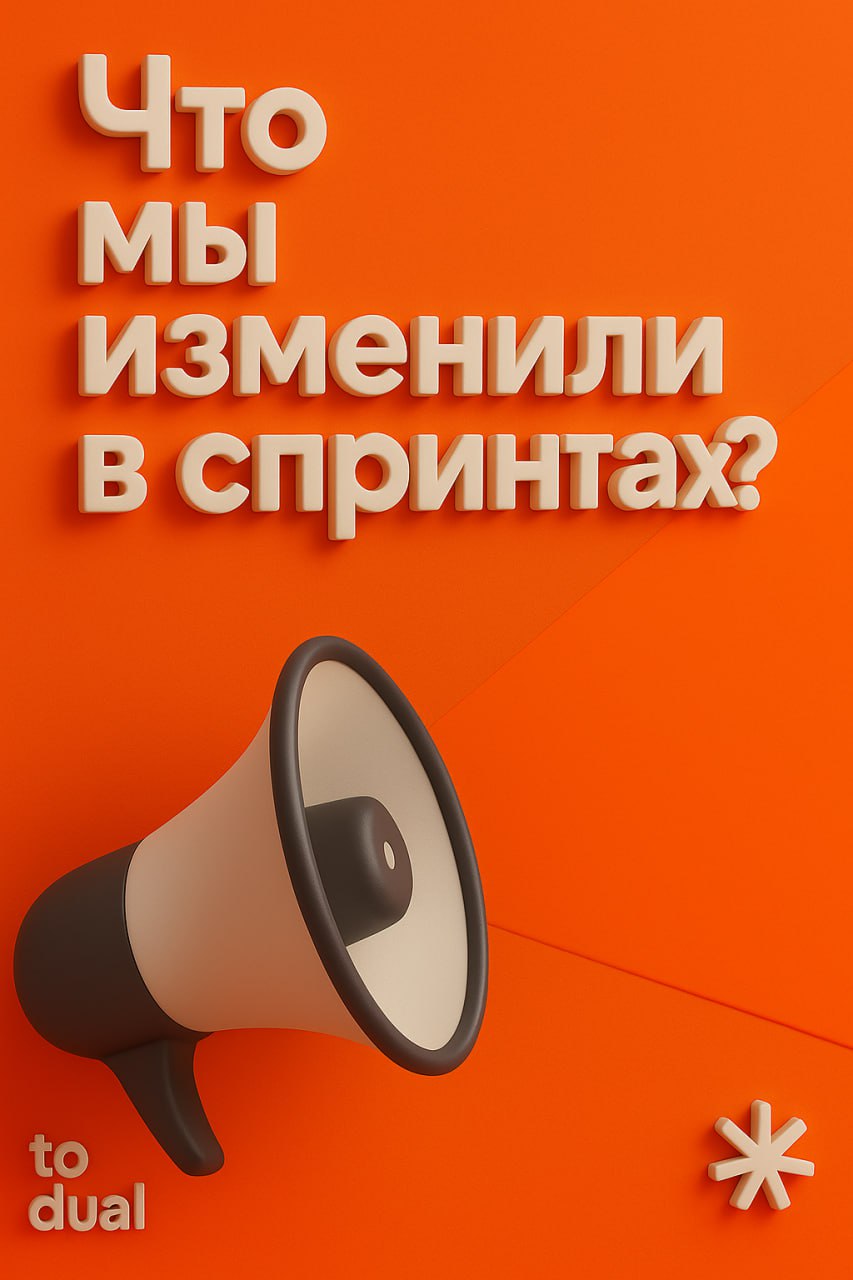 Поменяли спринты, но зачем?
Ваш фидбэк помогает нам делать продукт лучше | Сетка — социальная сеть от hh.ru