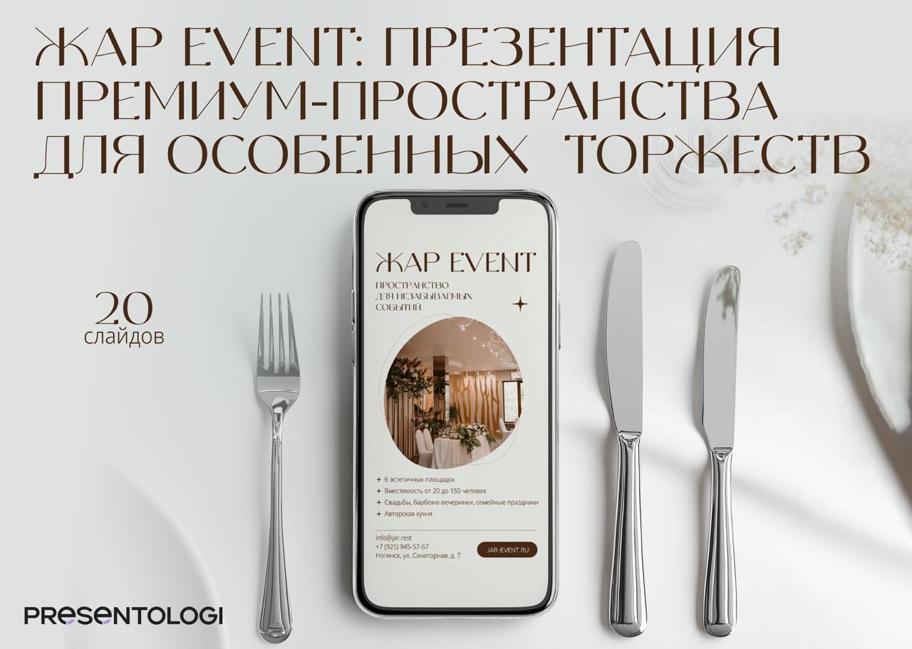 Вы, наверное, уже маринуете шашлыки и лениво потягиваетесь в майские выходные ☀️ Отлично! Значит, у вас есть время на наш новый кейс!
Мы создали эстетичную «вау-мяу» презентацию для «Жар Event» — идеа... | Сетка — социальная сеть от hh.ru