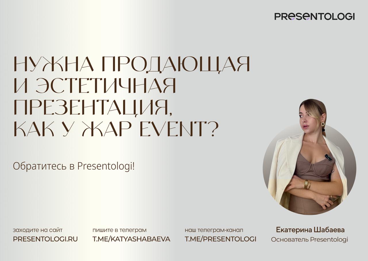 Вы, наверное, уже маринуете шашлыки и лениво потягиваетесь в майские выходные ☀️ Отлично! Значит, у вас есть время на наш новый кейс!
Мы создали эстетичную «вау-мяу» презентацию для «Жар Event» — идеа... | Сетка — социальная сеть от hh.ru