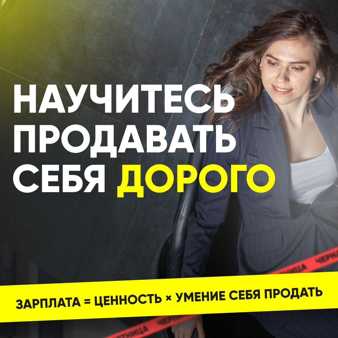 🌟 НАУЧИТЕСЬ ПРОДАВАТЬ СЕБЯ ДОРОГО — навык, который решает судьбы
Вы можете быть блестящим профессионалом. Мастером своего дела. Трудиться на износ и приносить компании миллионы | Сетка — социальная сеть от hh.ru