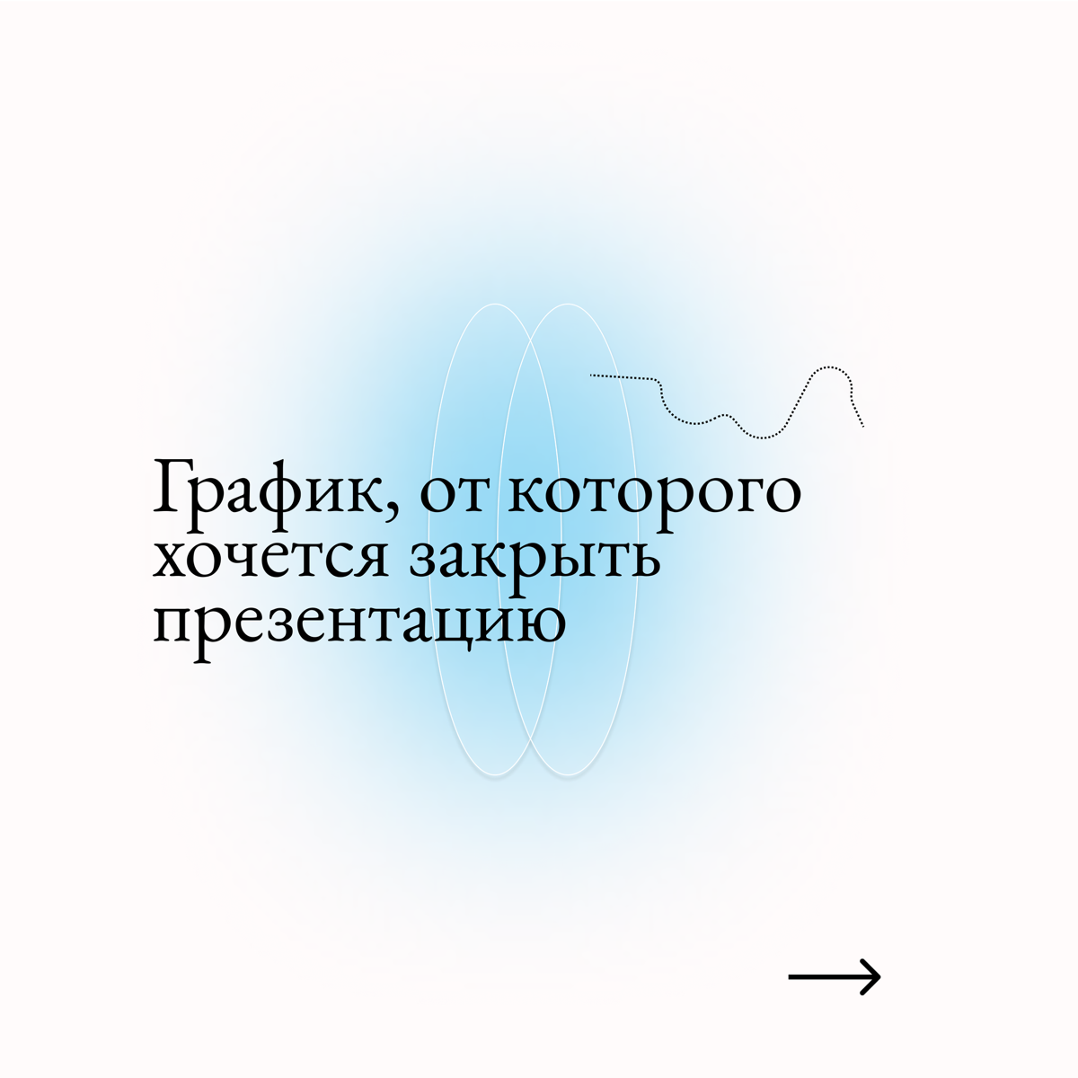 График, от которого хочется закрыть презентацию | Сетка — социальная сеть от hh.ru