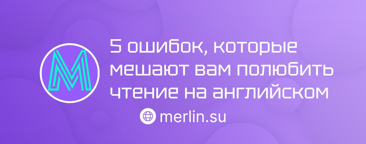 📚 5 ошибок, которые мешают вам полюбить чтение на английском
Читаете на английском через силу? Возможно, вы совершаете эти типичные ошибки | Сетка — социальная сеть от hh.ru