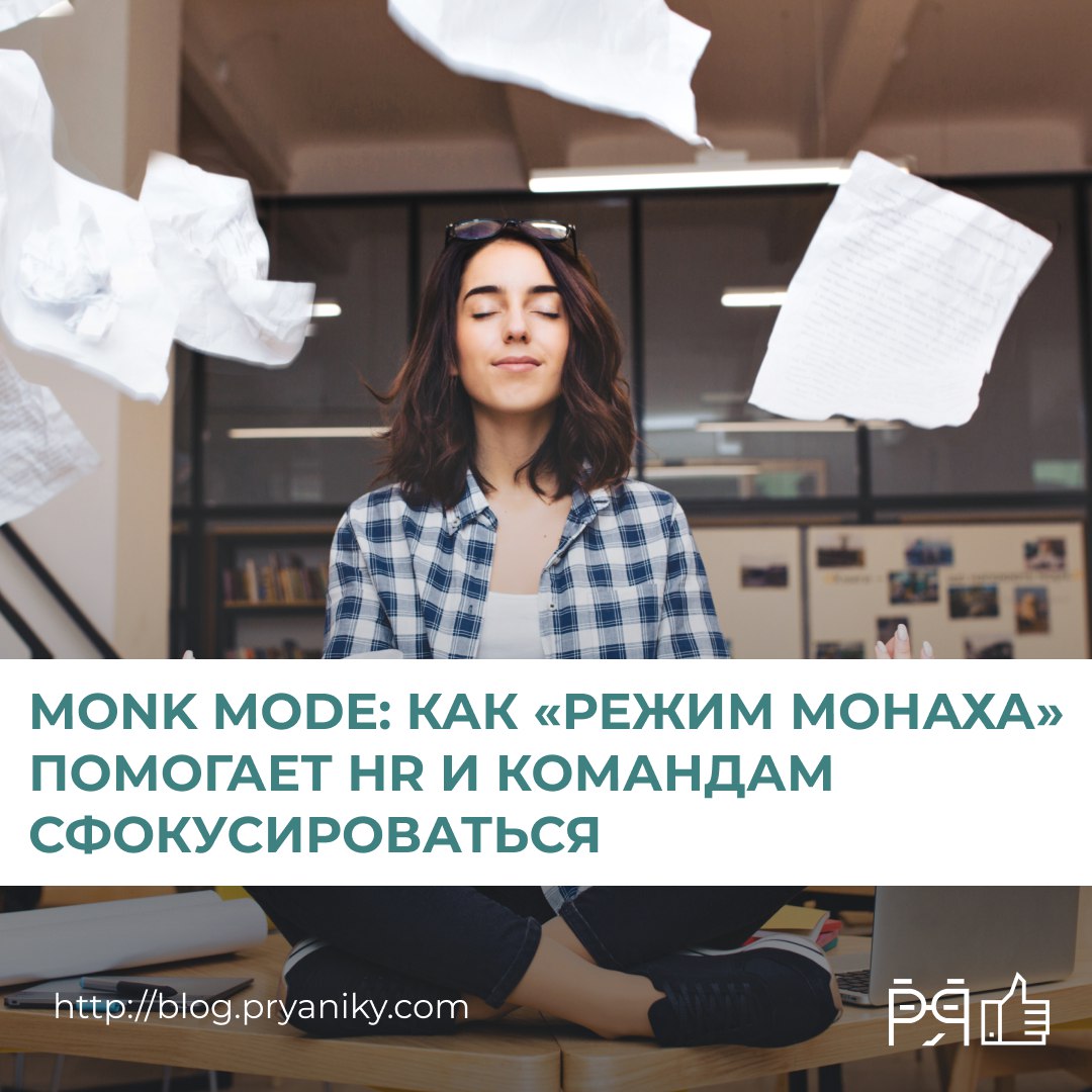 Хотите вычеркнуть хотя бы одну важную задачу из «вечного списка»?
Попробуйте Monk Mode. Это не уединение, а стратегия. Подробности — в новой статье > blog.pryaniky.com/hr-slovarj-9/ | Сетка — социальная сеть от hh.ru