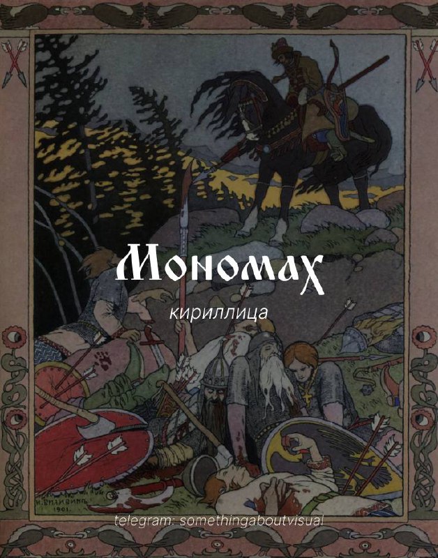 Русскость снова в моде
И не в том смысле, что лапти и кокошники, а как эстетика — визуальная, графическая, архитектурная, культурная | Сетка — социальная сеть от hh.ru