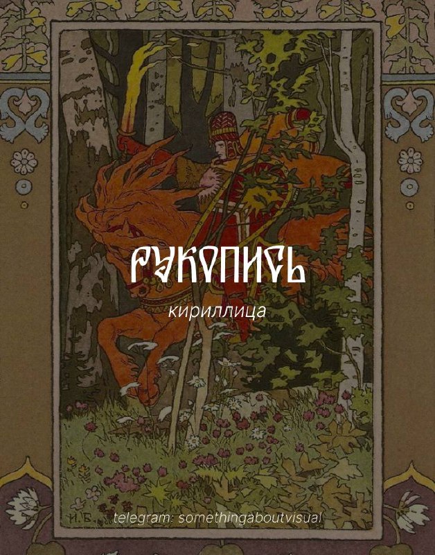 Русскость снова в моде
И не в том смысле, что лапти и кокошники, а как эстетика — визуальная, графическая, архитектурная, культурная | Сетка — социальная сеть от hh.ru