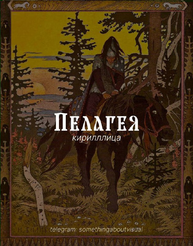 Русскость снова в моде
И не в том смысле, что лапти и кокошники, а как эстетика — визуальная, графическая, архитектурная, культурная | Сетка — социальная сеть от hh.ru