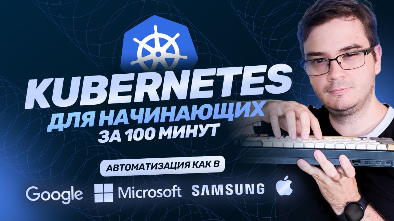 #видео ➡️ Курс: Kubernetes за 100 минут
Продолжаем серию выпусков «за 100 минут», в этот раз собрали 2 часа материала в бесплатный курс по Kubernetes! По шагам разберем большой пул тем: от подготовки ... | Сетка — социальная сеть от hh.ru