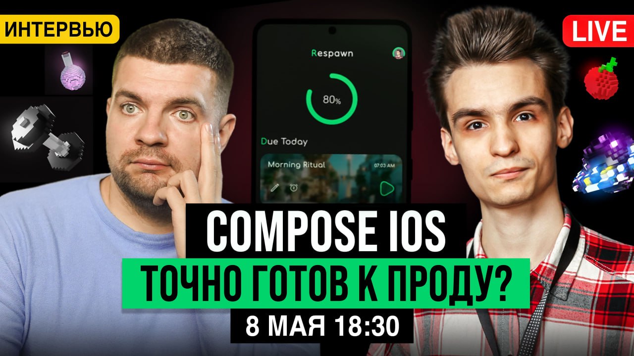 📹 Compose/iOS готов к продакшену? Прямой эфир с ответами на вопросы
Когда: четверг, 8 мая, 18:30 (GMT+3)
Буквально вчера вышел Compose iOS Stable и конечно же открывает возможности Android разработчик... | Сетка — социальная сеть от hh.ru
