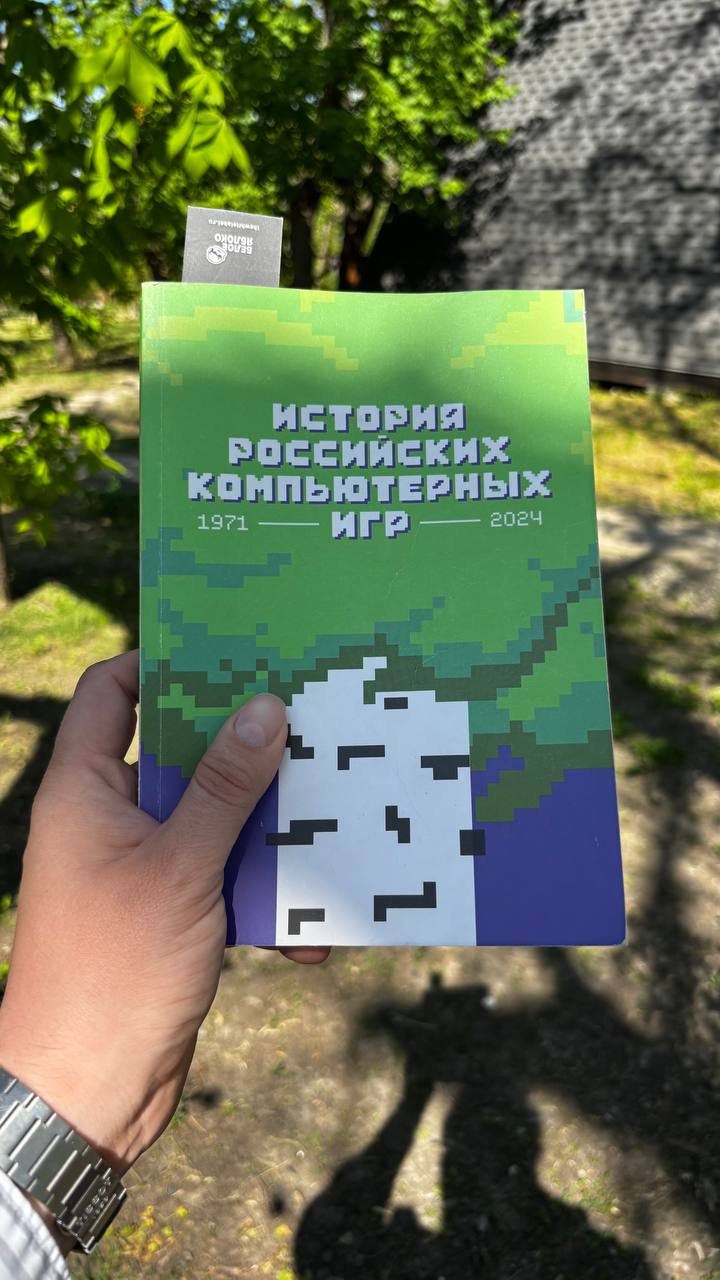 История российских компьютерных игр
Классная книга, в которой представители отечественного геймдева рассказывают об индустрии, роли и специфике профессии гейм-дизайнера, роли менеджеров проектов, рабо... | Сетка — социальная сеть от hh.ru