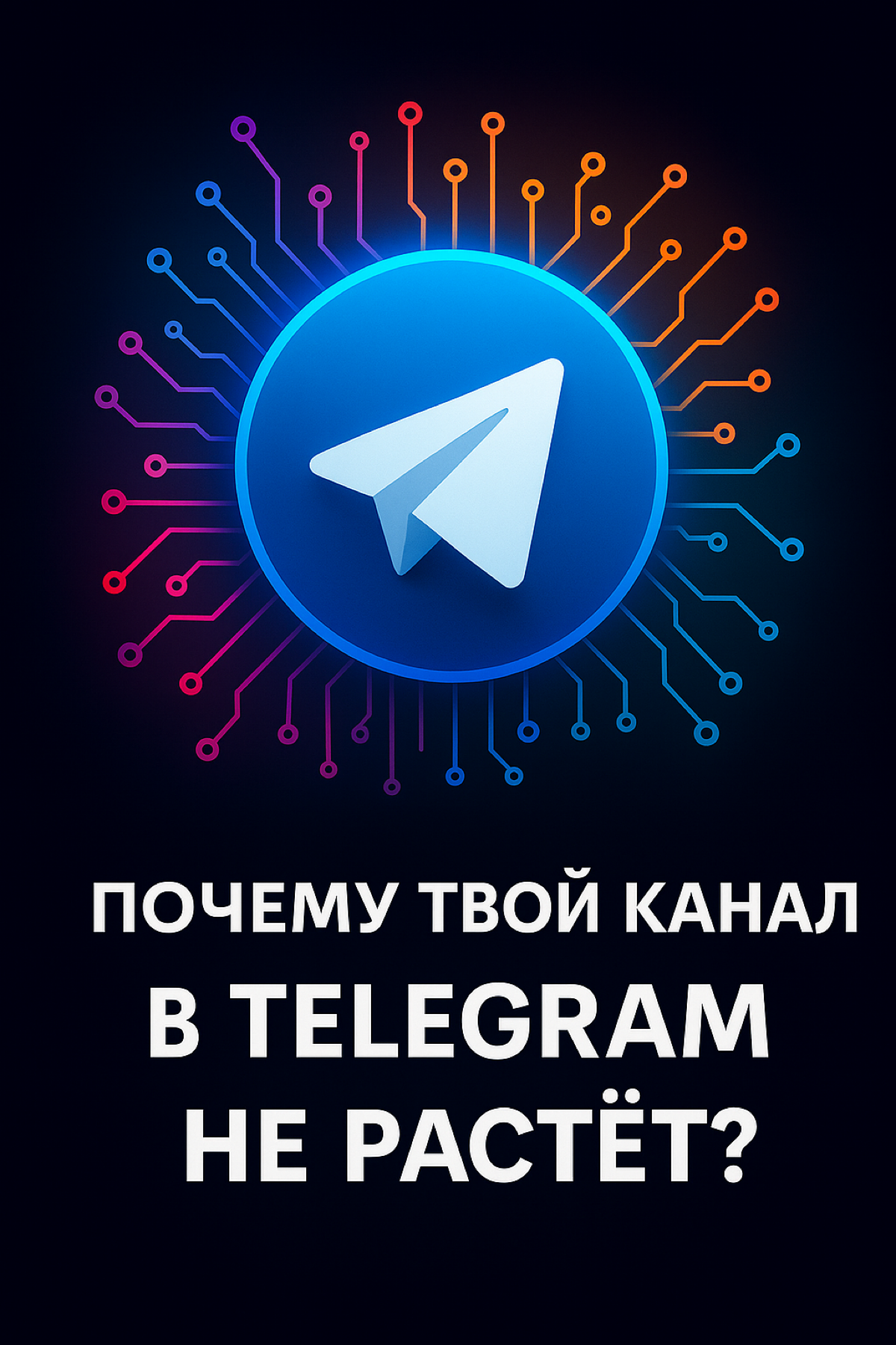 Почему твой канал в Telegram не растёт? | Сетка — социальная сеть от hh.ru