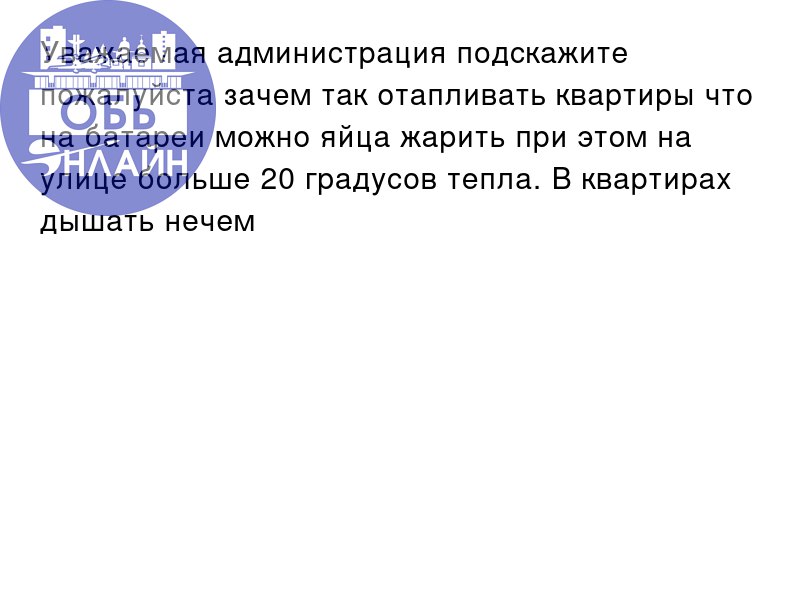 ↗ Уважаемая администрация подскажите пожалуйста зачем так отапливать квартиры что на батареи можно яйца жарить при этом на улице больше 20 градусов тепла. В квартирах дышать нечем 🥵
vk | Сетка — социальная сеть от hh.ru
