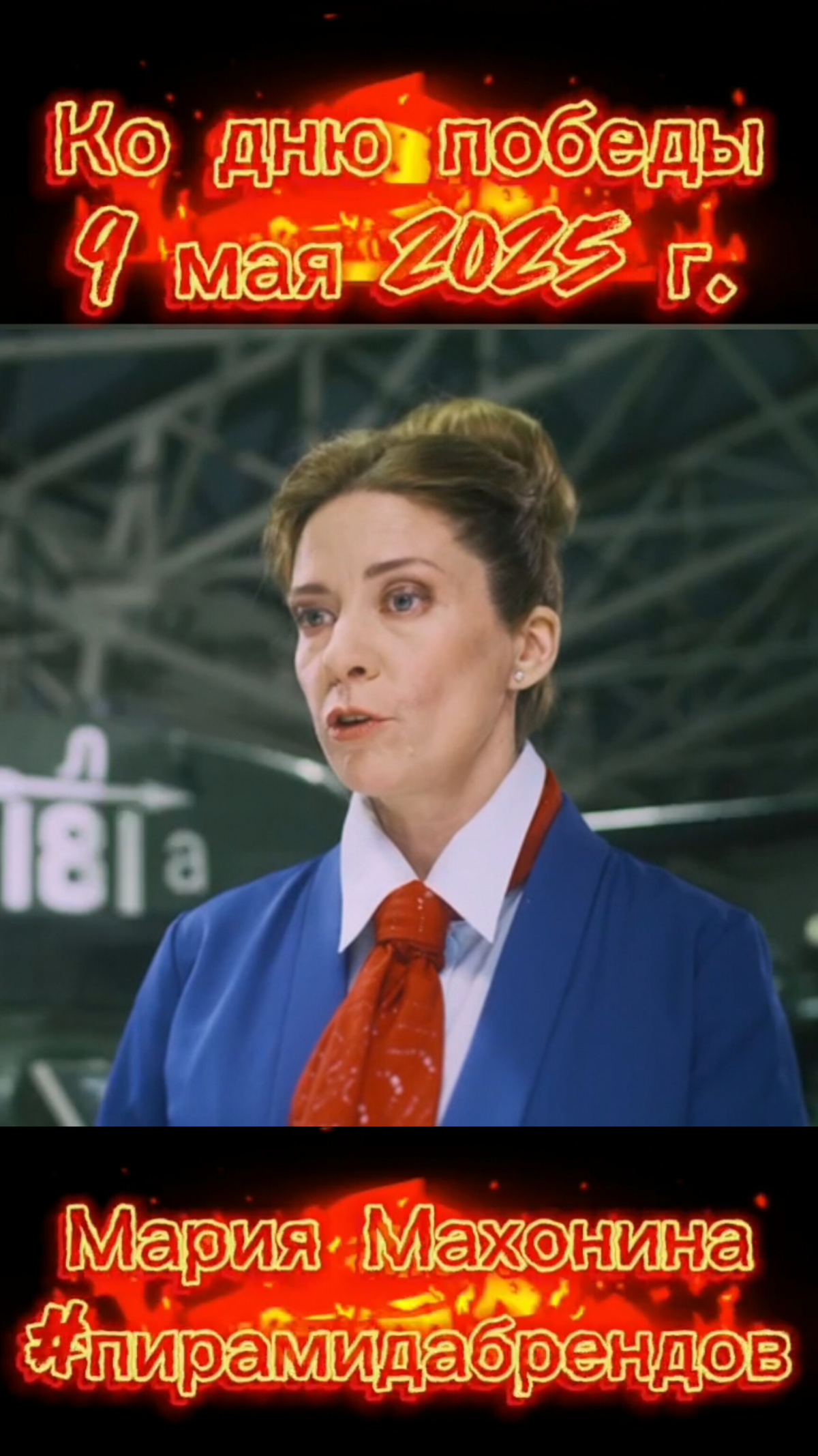 🔥Поздравляем ветеранов ВОВ с 80-ем победы!🏆 | Сетка — социальная сеть от hh.ru