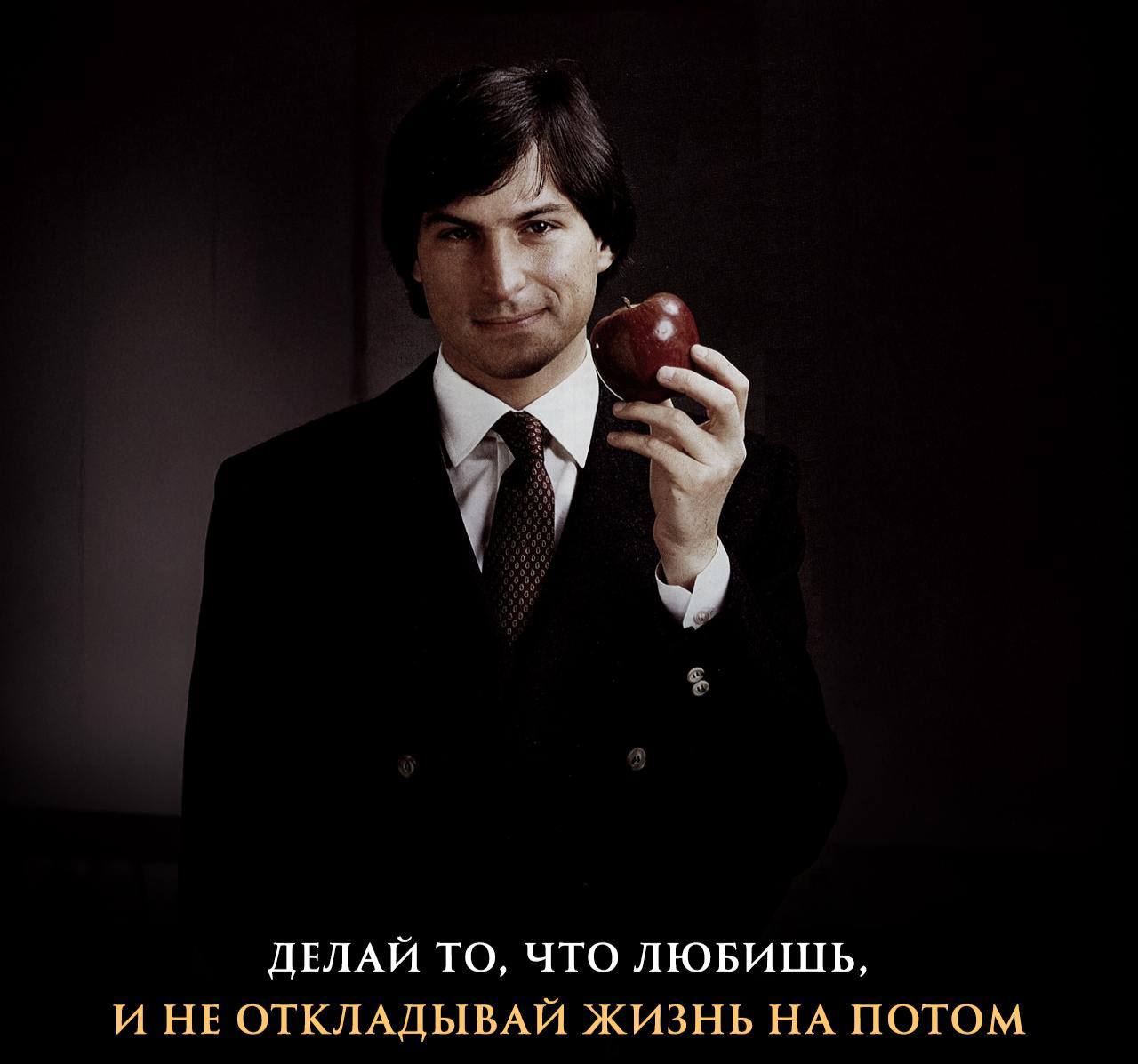 🍎 Правила жизни Стива Джобса:
🟠Оставайтесь голодными
🟠Ваша работа займет большую часть вашей жизни, и единственный способ быть счастливым – это делать лучшую работу.
🟠Не живите чужими убеждениями | Сетка — социальная сеть от hh.ru