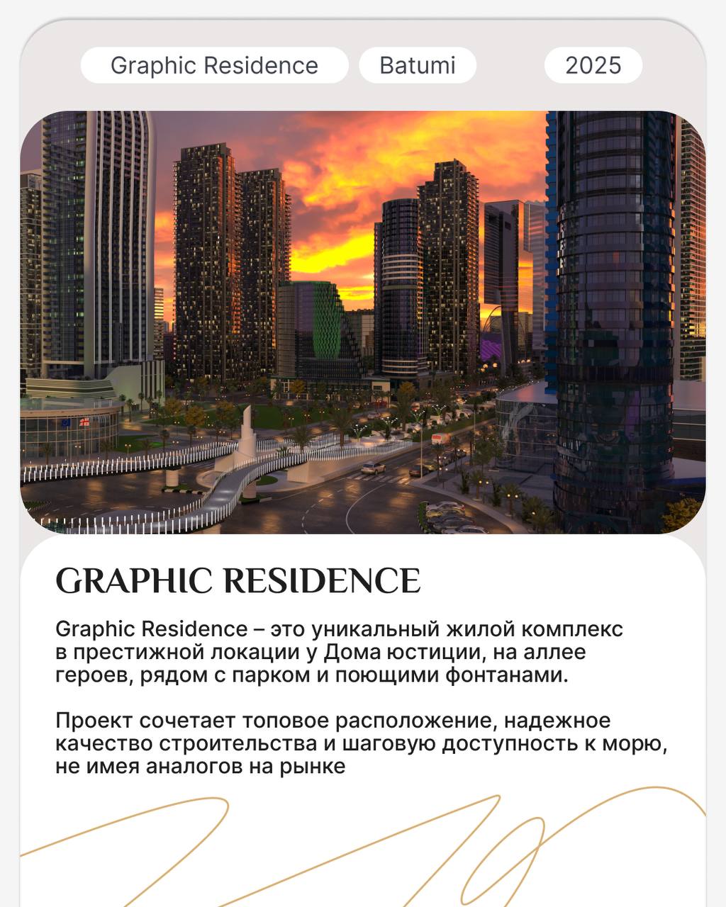 🏡 Единственный строящийся комплекс в топовой локации по выгодной цене.
Graphic Residence – многофункциональный перспективный проект с уникальной локацией у Дома Юстиции | Сетка — социальная сеть от hh.ru